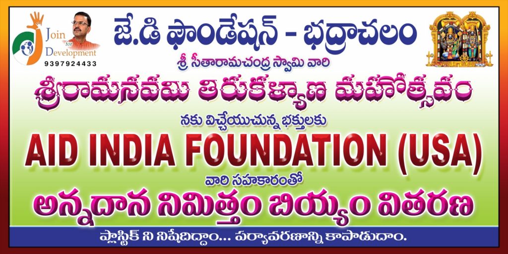 భద్రాచలం శ్రీరామనవమి తిరుకల్యాణంకి జేడీ ఫౌండేషన్ ఆధ్వర్యంలో బియ్యం వితరణ