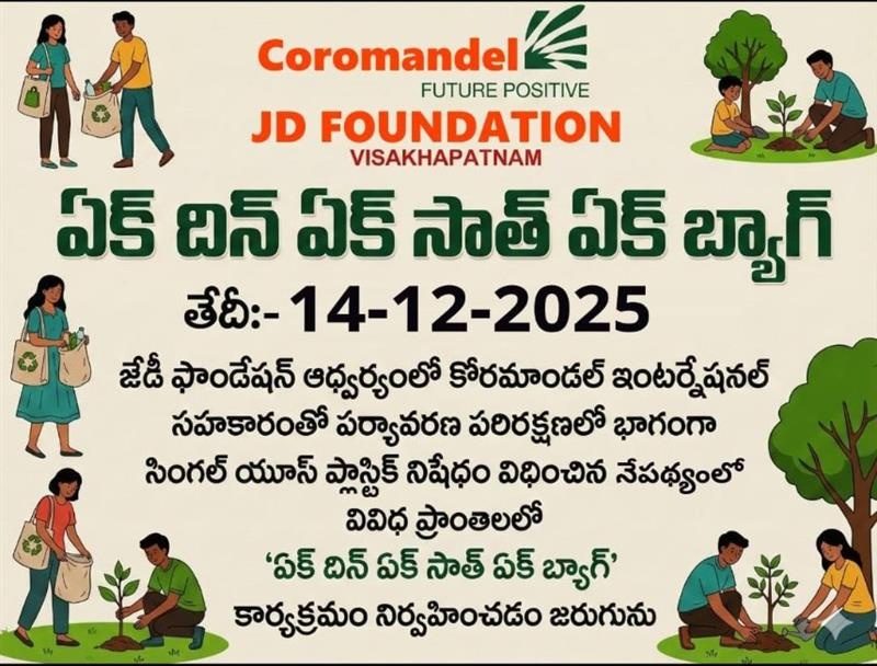 ఏక్ దిన్ ఏక్ సాత్ ఏక్ బ్యాగ్ కార్యక్రమం