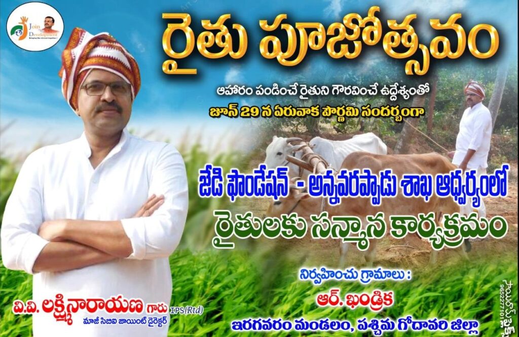 జే.డీ. ఫౌండేషన్ అన్నవరప్పాడు శాఖ ఆధ్వర్యంలో రైతు పూజోత్సవం