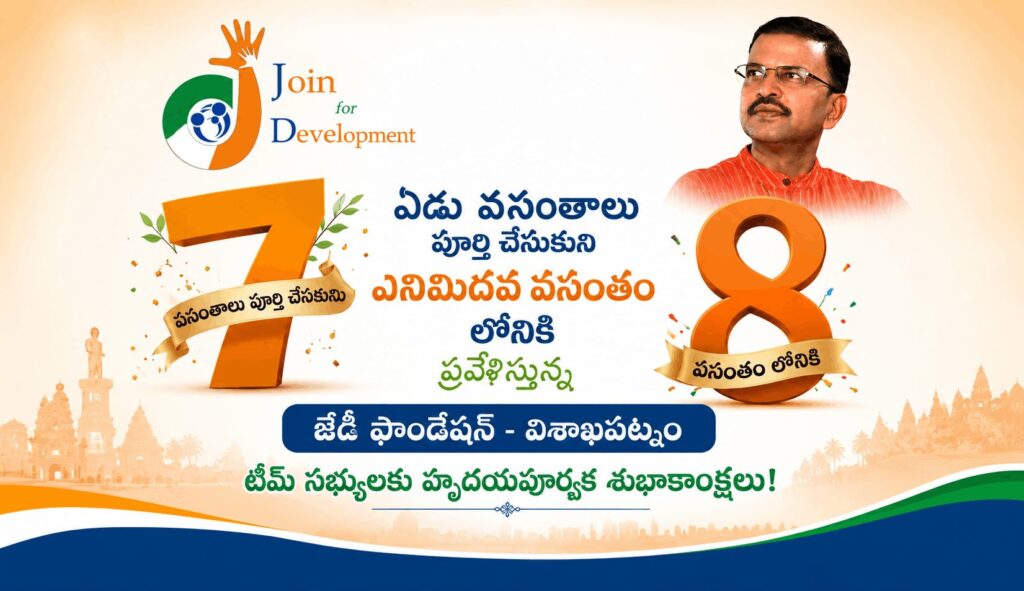జేడీ ఫౌండేషన్ 7వ వార్షికోత్సవం
